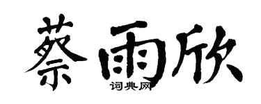 翁闿运蔡雨欣楷书个性签名怎么写