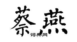 翁闿运蔡燕楷书个性签名怎么写