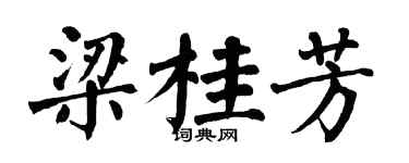 翁闿运梁桂芳楷书个性签名怎么写