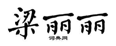 翁闿运梁丽丽楷书个性签名怎么写