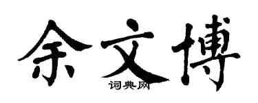翁闿运余文博楷书个性签名怎么写