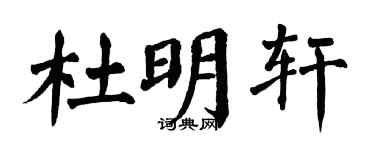 翁闿运杜明轩楷书个性签名怎么写