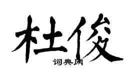 翁闿运杜俊楷书个性签名怎么写