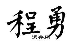 翁闿运程勇楷书个性签名怎么写