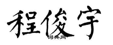 翁闿运程俊宇楷书个性签名怎么写