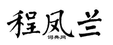 翁闿运程凤兰楷书个性签名怎么写