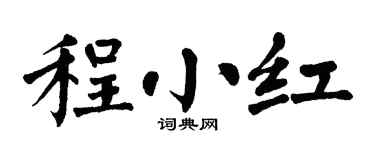 翁闿运程小红楷书个性签名怎么写