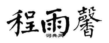 翁闿运程雨馨楷书个性签名怎么写