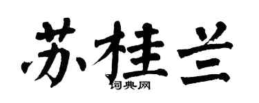 翁闿运苏桂兰楷书个性签名怎么写