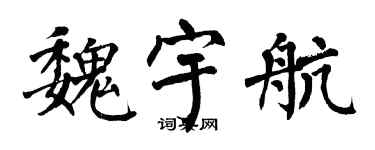 翁闿运魏宇航楷书个性签名怎么写