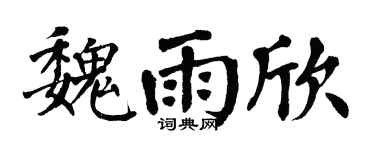 翁闿运魏雨欣楷书个性签名怎么写