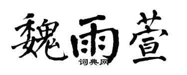 翁闿运魏雨萱楷书个性签名怎么写