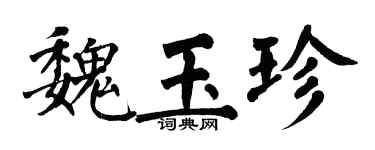 翁闿运魏玉珍楷书个性签名怎么写