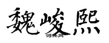 翁闿运魏峻熙楷书个性签名怎么写