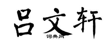 翁闿运吕文轩楷书个性签名怎么写