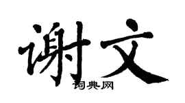 翁闿运谢文楷书个性签名怎么写