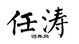 翁闿运任涛楷书个性签名怎么写