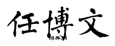 翁闿运任博文楷书个性签名怎么写