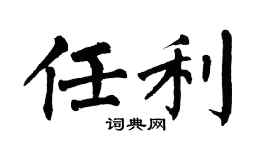 翁闿运任利楷书个性签名怎么写