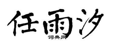 翁闿运任雨汐楷书个性签名怎么写