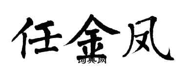 翁闿运任金凤楷书个性签名怎么写