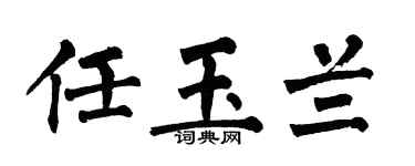 翁闿运任玉兰楷书个性签名怎么写