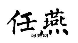 翁闿运任燕楷书个性签名怎么写