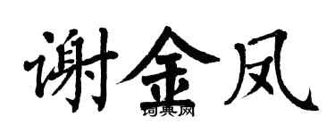 翁闿运谢金凤楷书个性签名怎么写