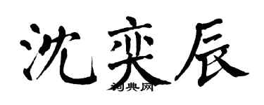 翁闿运沈奕辰楷书个性签名怎么写