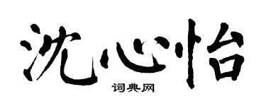 翁闿运沈心怡楷书个性签名怎么写