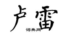 翁闿运卢雷楷书个性签名怎么写