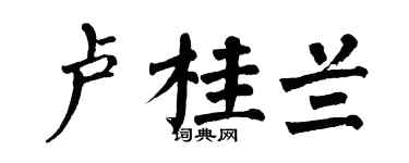 翁闿运卢桂兰楷书个性签名怎么写
