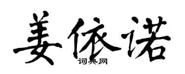 翁闿运姜依诺楷书个性签名怎么写