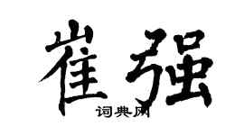 翁闿运崔强楷书个性签名怎么写