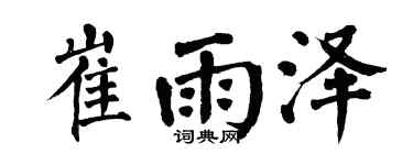 翁闿运崔雨泽楷书个性签名怎么写