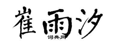 翁闿运崔雨汐楷书个性签名怎么写