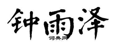 翁闿运钟雨泽楷书个性签名怎么写