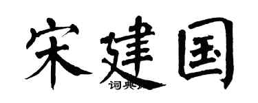 翁闿运宋建国楷书个性签名怎么写