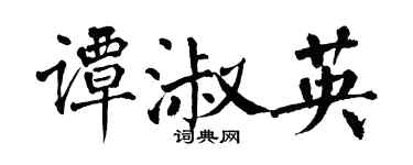 翁闿运谭淑英楷书个性签名怎么写