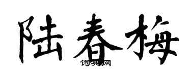 翁闿运陆春梅楷书个性签名怎么写