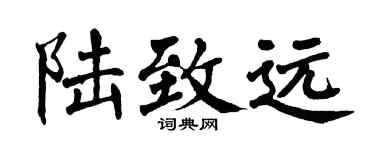 翁闿运陆致远楷书个性签名怎么写