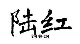 翁闿运陆红楷书个性签名怎么写