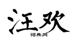 翁闿运汪欢楷书个性签名怎么写