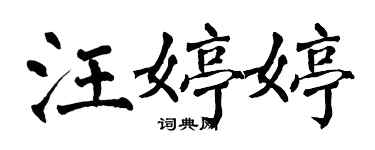 翁闿运汪婷婷楷书个性签名怎么写