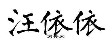 翁闿运汪依依楷书个性签名怎么写