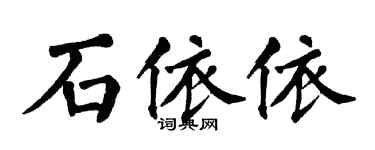 翁闿运石依依楷书个性签名怎么写