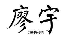 翁闿运廖宇楷书个性签名怎么写