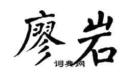 翁闿运廖岩楷书个性签名怎么写