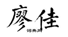 翁闿运廖佳楷书个性签名怎么写