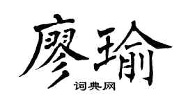 翁闿运廖瑜楷书个性签名怎么写